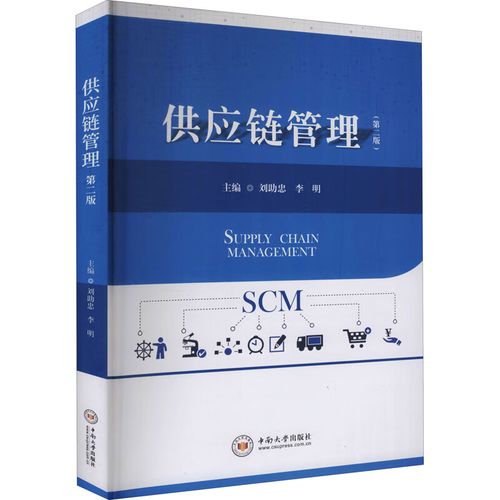 供應(yīng)鏈管理(第2版)