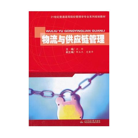 物流與供應鏈管理_許軍主編