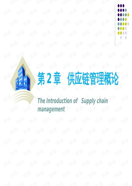 物流與供應(yīng)鏈管理 供應(yīng)鏈管理概論.pptx資源 csdn文庫(kù)