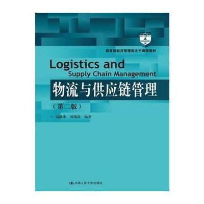《物流與供應鏈管理(第二版)(教育部經濟管理類主干課程》馮耕中【摘要 書評 在線閱讀】-蘇寧易購圖書