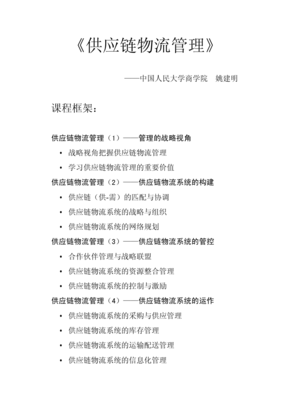 供應鏈物流管理