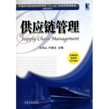 供應鏈管理 普通高等院校經濟管理類十二五應用型規劃教材 物流系列