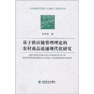 基于供應鏈管理理論的農村商品流通現代化研