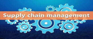 引起注意 供應鏈優化的首要任務 基礎和關鍵