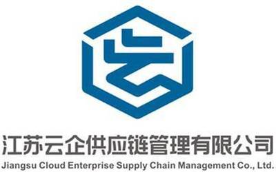江蘇云企供應(yīng)鏈管理LOGO征集獲獎名單公布